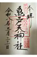 亀戸天神社の御朱印