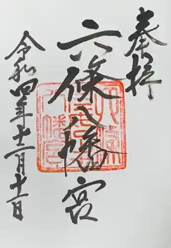 六條八幡宮の御朱印