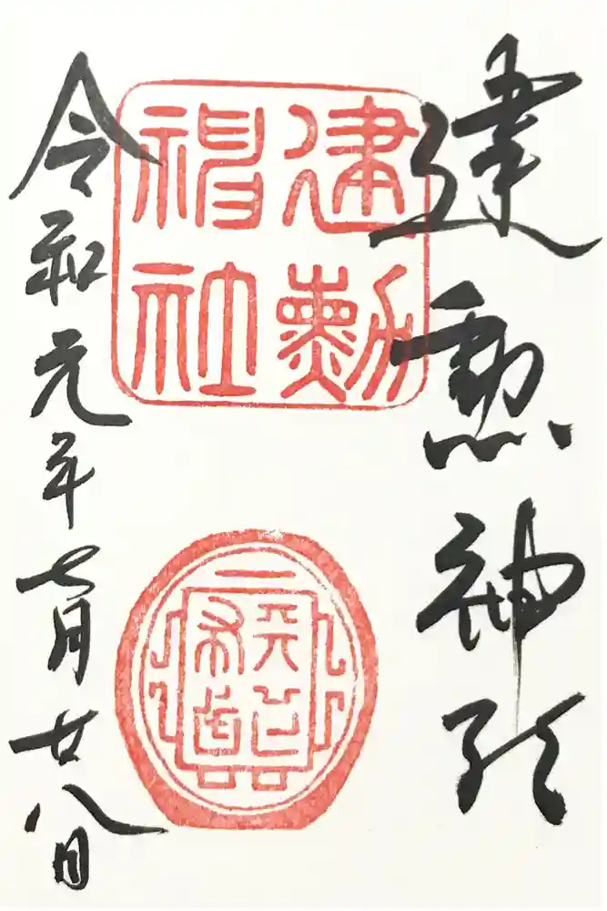 建勲神社の御朱印
