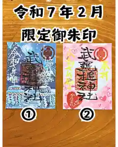 武甕槌神社の御朱印(2025年02月01日(土) 22時54分55秒投稿)
