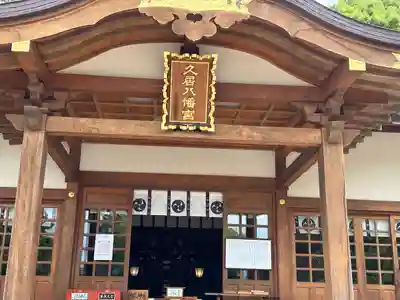 久居八幡宮（野邊野神社）(三重県)