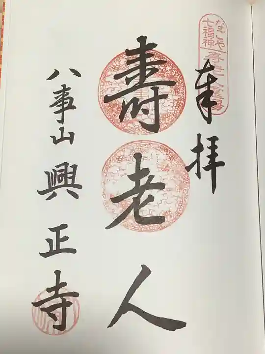 八事山 興正寺の御朱印