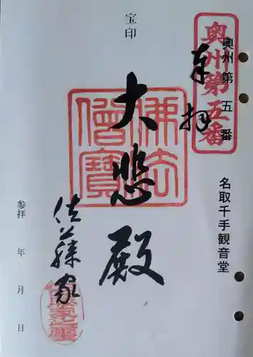 名取千手観音堂の御朱印