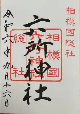 相模国総社六所神社(神奈川県)