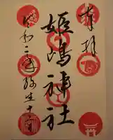 姫嶋神社の御朱印