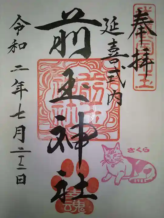 前玉神社の御朱印