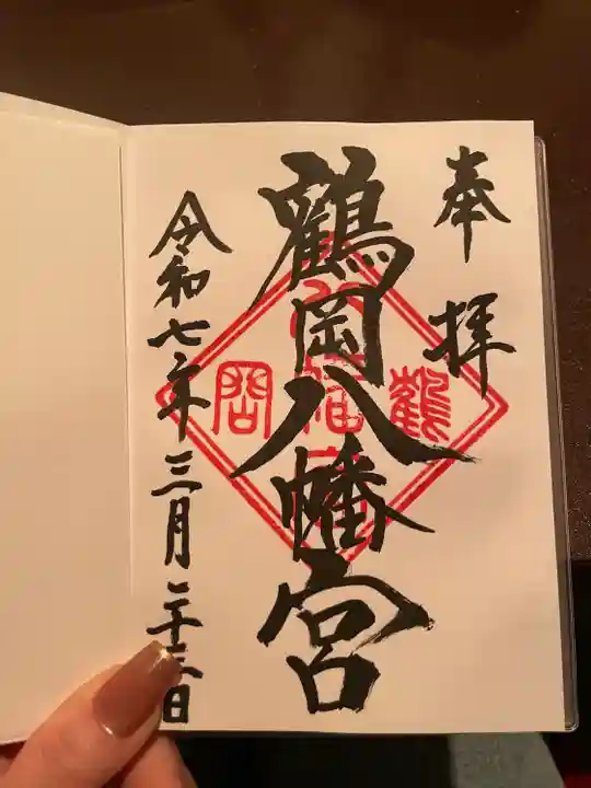 鶴岡八幡宮の御朱印