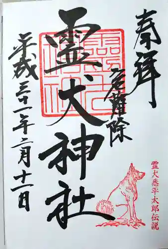 矢奈比賣神社（見付天神）の御朱印