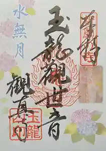 観真寺の御朱印 2022年06月01日(水)〜(2022年06月03日(金) 12時40分54秒投稿)