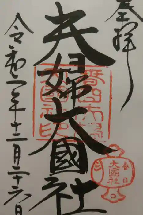 夫婦大國社（春日大社末社）の御朱印