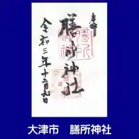 膳所神社の御朱印