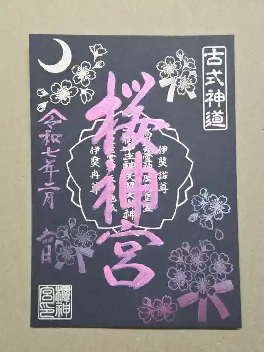 桜神宮の御朱印