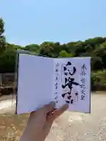 白峰宮の御朱印