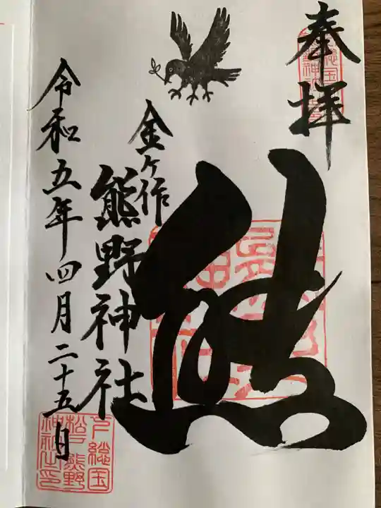 金ヶ作熊野神社(千葉県)