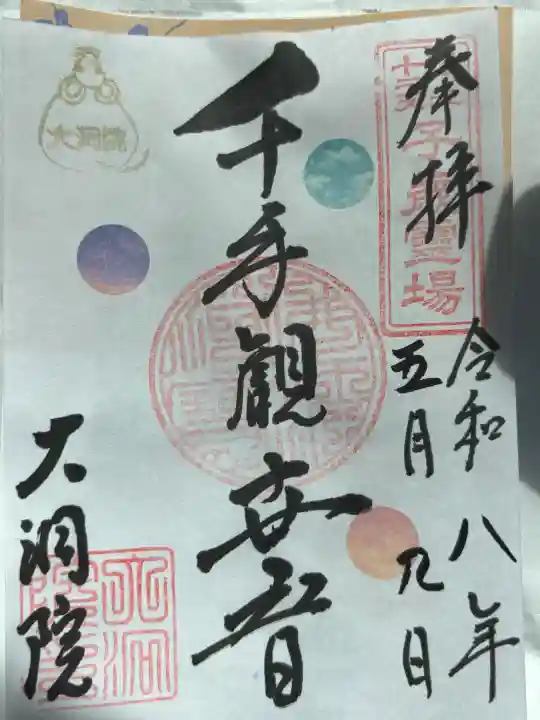 大洞院の御朱印