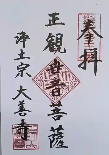 大善寺の御朱印