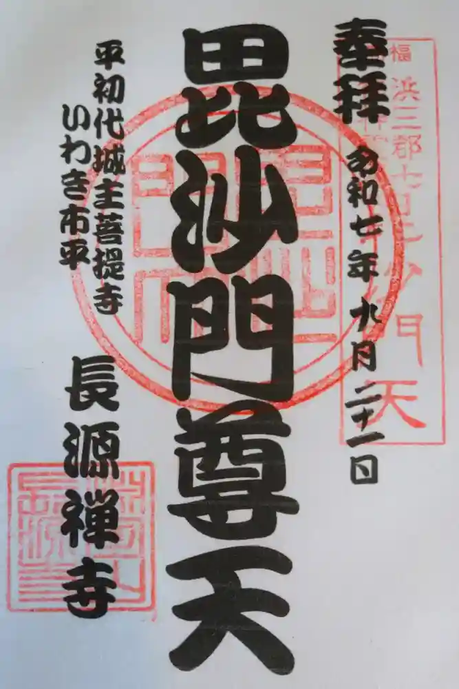長源寺の御朱印