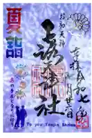 露天神社(お初天神)の御朱印