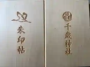 千歳神社の御朱印帳2025-03-08 00:00:00 +0900