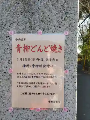 青柳稲荷神社のお祭り