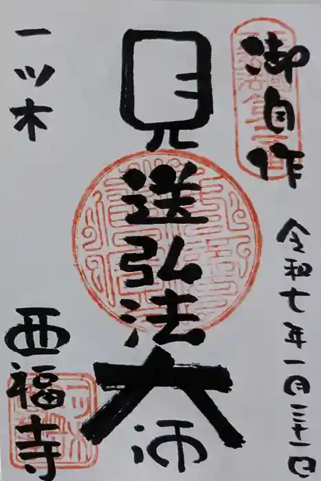三河三弘法第二番　西福寺の御朱印