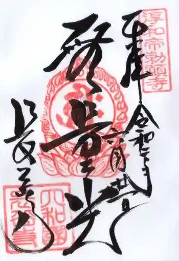 長岳寺の御朱印 2020年06月