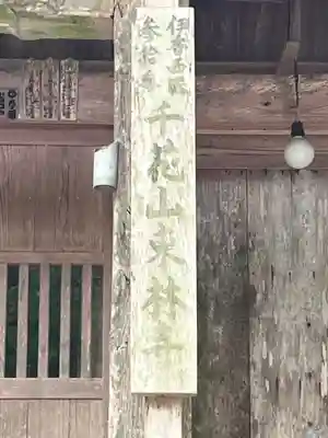 東林寺(滋賀県)