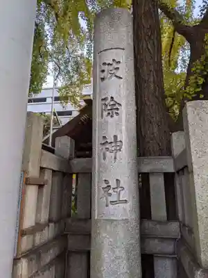 波除神社（波除稲荷神社）のその他建物