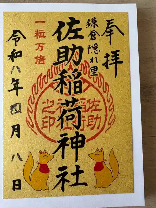 佐助稲荷神社の{uncategorized: "未分類", other: "その他", undefined: "問題あり", building: "その他建物", grave: "お墓", sacred_gate: "鳥居", guardian: "狛犬", statue: "像", buddha: "仏像", history: "歴史", nature: "自然", garden: "庭園", animal: "動物", pagoda: "塔", temizu: "手水舎", mountain_gate: "山門・神門", sanctuary: "本殿・本堂", subordinate: "末社・摂社", art: "芸術", scenery: "景色", jizo: "地蔵", ema: "絵馬", goshuin: "御朱印", omikuji: "おみくじ", items: "授与品その他", amulet: "お守り", goshuincho: "御朱印帳", eats: "食事", festival: "お祭り", votive_dance: "神楽", shichigosan: "七五三参", wedding: "結婚式", experience: "体験その他", initially: "初詣", around: "周辺", anti_infection: "感染症対策"}