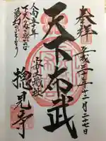 総見寺の御朱印