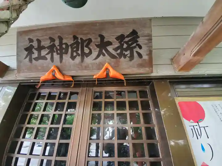 孫太郎神社の本殿・本堂