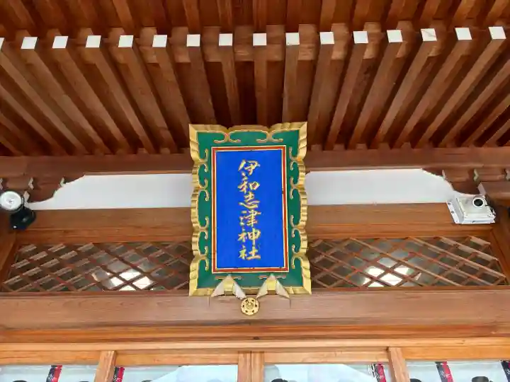 伊和志津神社の{uncategorized: "未分類", other: "その他", undefined: "問題あり", building: "その他建物", grave: "お墓", sacred_gate: "鳥居", guardian: "狛犬", statue: "像", buddha: "仏像", history: "歴史", nature: "自然", garden: "庭園", animal: "動物", pagoda: "塔", temizu: "手水舎", mountain_gate: "山門・神門", sanctuary: "本殿・本堂", subordinate: "末社・摂社", art: "芸術", scenery: "景色", jizo: "地蔵", ema: "絵馬", goshuin: "御朱印", omikuji: "おみくじ", items: "授与品その他", amulet: "お守り", goshuincho: "御朱印帳", eats: "食事", festival: "お祭り", votive_dance: "神楽", shichigosan: "七五三参", wedding: "結婚式", experience: "体験その他", initially: "初詣", around: "周辺", anti_infection: "感染症対策"}