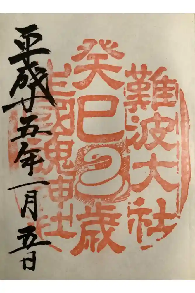 難波大社　生國魂神社の御朱印