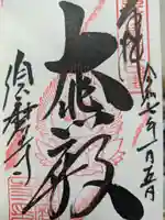 福祥寺(須磨寺)の御朱印