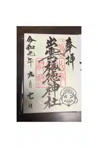 出雲福徳神社の御朱印