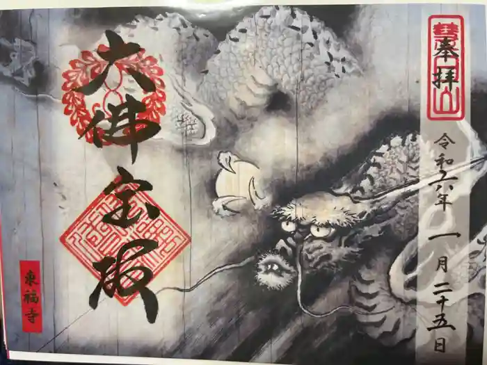 東福禅寺（東福寺）の御朱印