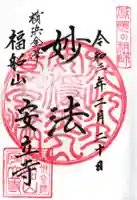 安立寺の御朱印