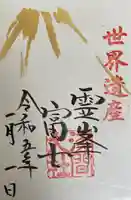富士山本宮浅間大社の御朱印