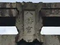 綾部八幡神社(佐賀県)