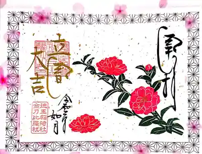 2月限定・つばきの御朱印。
直書きもして頂けるようですが、後日受け取りか郵送になるようだったので今回は書置きを拝受しました(*^^*)