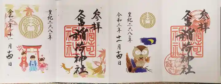 久富稲荷神社の御朱印