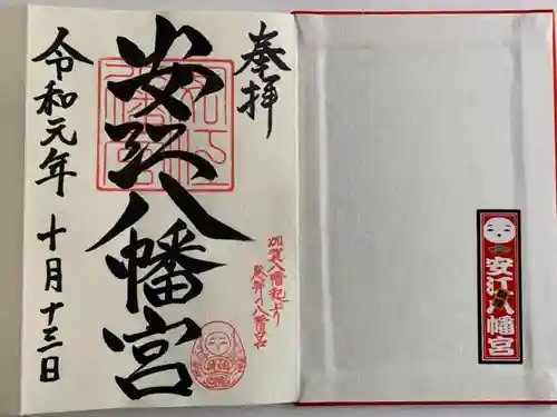 安江八幡宮（金沢水天宮）の御朱印