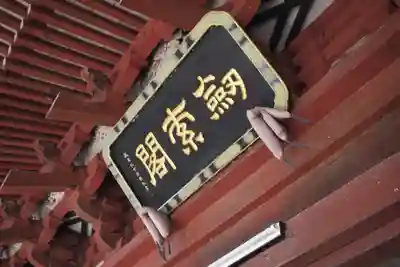 不動院(板橋不動尊)のその他建物