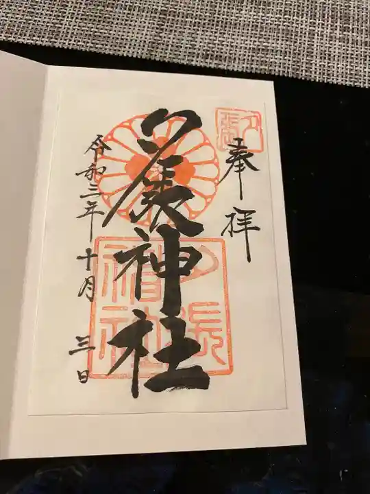 夕張神社の御朱印