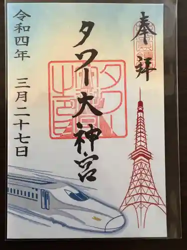 タワー大神宮の御朱印