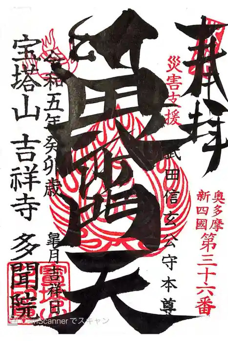 多聞院の御朱印