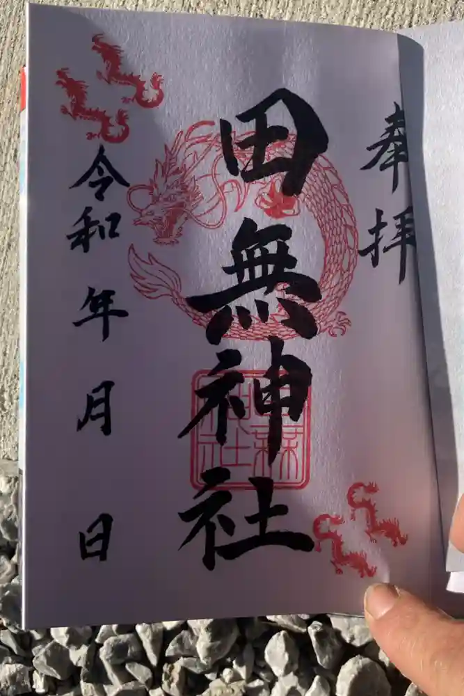 田無神社の御朱印