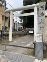 洲崎大神(神奈川県)