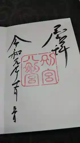 八剣宮（熱田神宮別宮）の御朱印