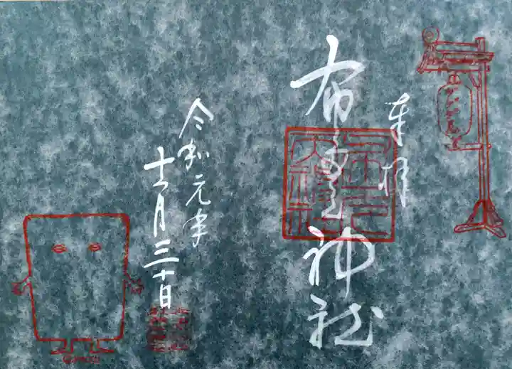 布多天神社の御朱印